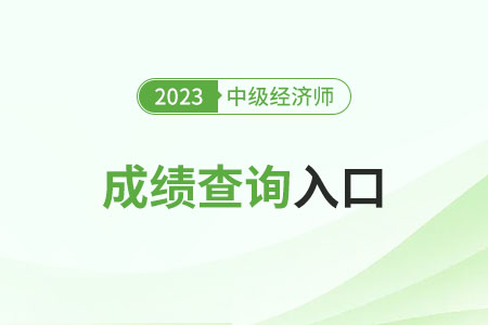 2023年中级经济师成绩单怎么打印 2023年中级经济师成绩单怎么打印