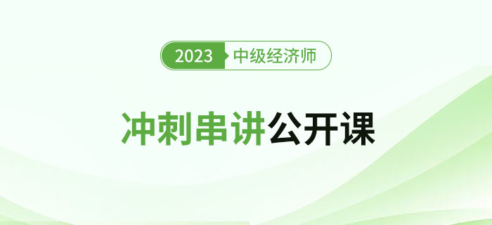 开始预约:2023年中级经济师冲刺串讲公开课! 开始预约:2023年中级经济师冲刺串讲公开课!