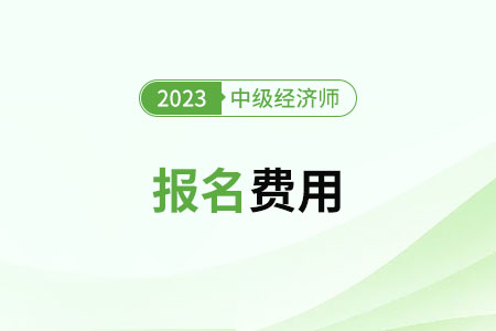 2023中级经济师北京考试费用是多少 2023中级经济师北京考试费用是多少