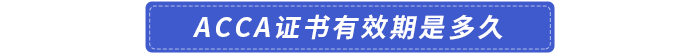 acca证书有效期是多久 acca证书有效期是多久