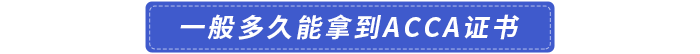 一般多久能拿到acca证书 一般多久能拿到acca证书