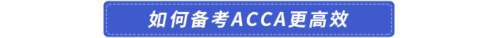 如何备考acca更高效 如何备考acca更高效
