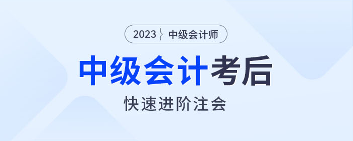 中级会计师考完如何快速进阶注会?东奥名师教你如何学! 中级会计师考完如何快速进阶注会?东奥名师教你如何学!