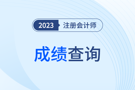 注会成绩公布时间辽宁省大连在几号? 注会成绩公布时间辽宁省大连在几号?