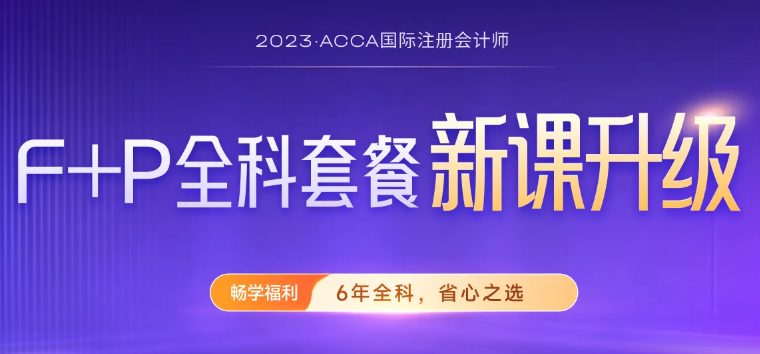 一文详解:2023年成为ACCA会员后能享受哪些福利政策 一文详解:2023年成为ACCA会员后能享受哪些福利政策