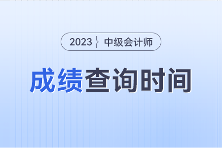 2023年湖南省衡阳中级会计考试成绩什么时候公布呀? 2023年湖南省衡阳中级会计考试成绩什么时候公布呀?