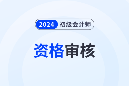 2024年江苏省初级会计成绩审核在哪里审核？