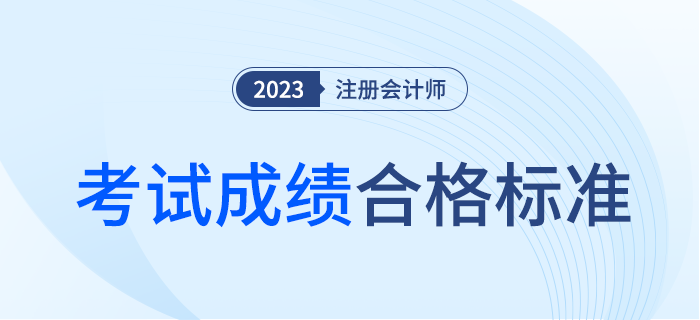 多少分合格?注会专业阶段及综合阶段考生速进! 多少分合格?注会专业阶段及综合阶段考生速进!