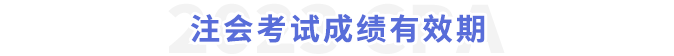 考试成绩有效期 考试成绩有效期