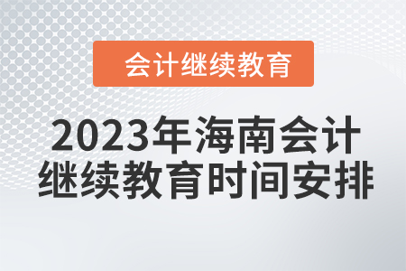 2023年海南会计人员继续教育时间安排