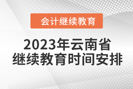2023年云南省会计人员继续教育时间安排