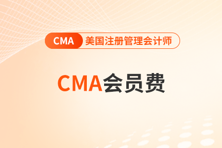 cma考完后还需要每年交会员费吗? cma考完后还需要每年交会员费吗?