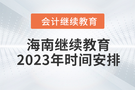 海南会计继续教育2023年时间安排