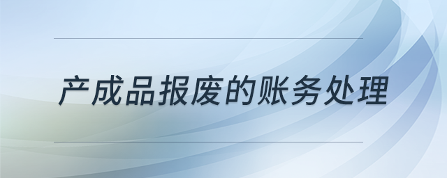 产成品报废的账务处理? 产成品报废的账务处理?