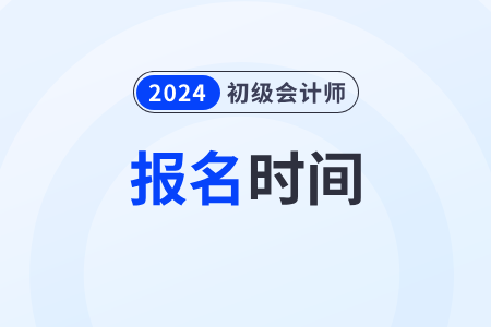 浙江初级会计考试报名与考试时间2024年