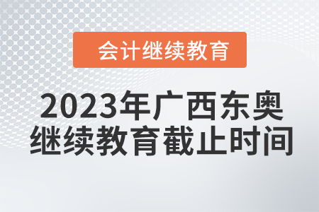 2023年广西东奥会计继续教育截止时间