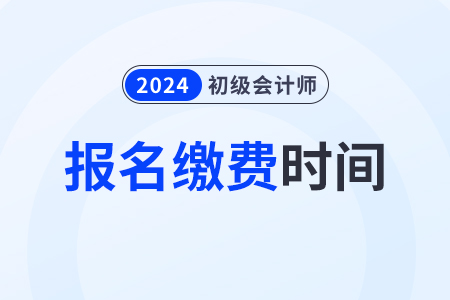 江西2024年初级会计师报名费用:112元/2科 江西2024年初级会计师报名费用:112元/2科