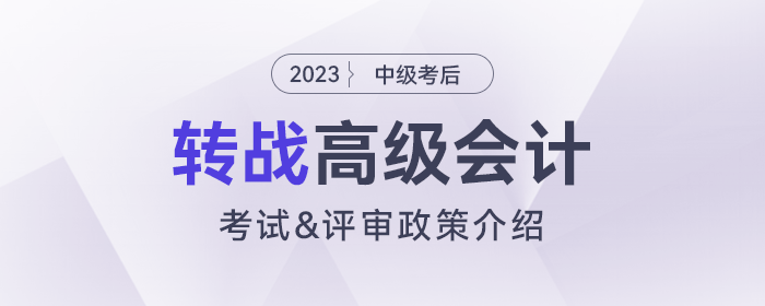 中级考后转战高级会计师攻略!宋法明老师解读高会考试及评审政策! 中级考后转战高级会计师攻略!宋法明老师解读高会考试及评审政策!