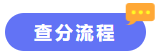 查分流程 查分流程