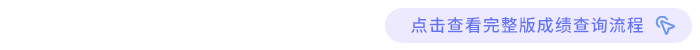 成绩查询流程完整版 成绩查询流程完整版