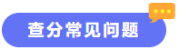 查分常见问题 查分常见问题
