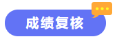 成绩复核 成绩复核