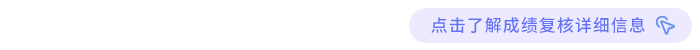 点击了解成绩复核详细信息 点击了解成绩复核详细信息