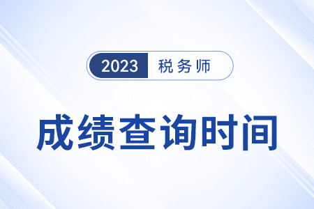 江苏2023税务师考试什么时候出成绩? 江苏2023税务师考试什么时候出成绩?