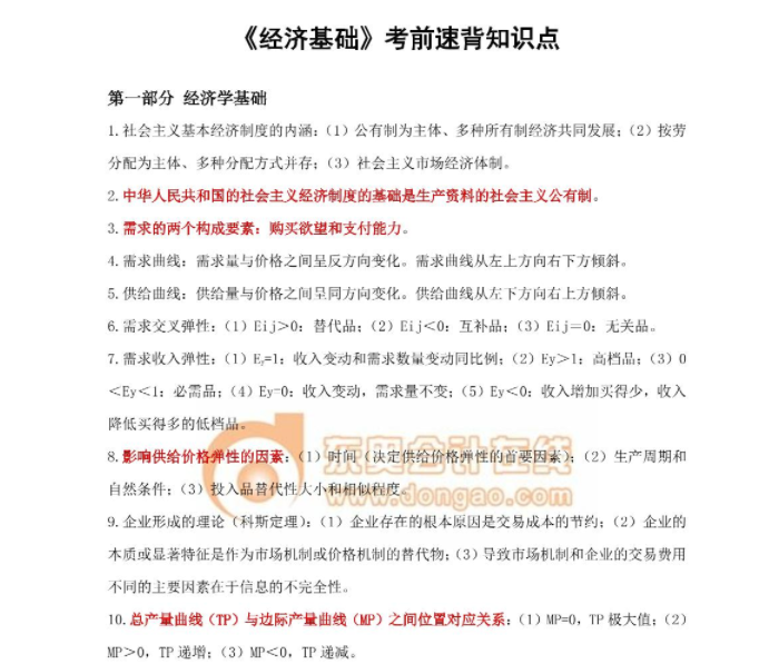 2023年中级经济师《经济基础》考前速背知识点 2023年中级经济师《经济基础》考前速背知识点