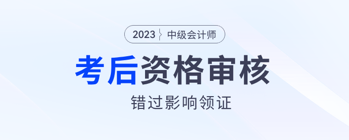 中级会计资格后审 中级会计资格后审