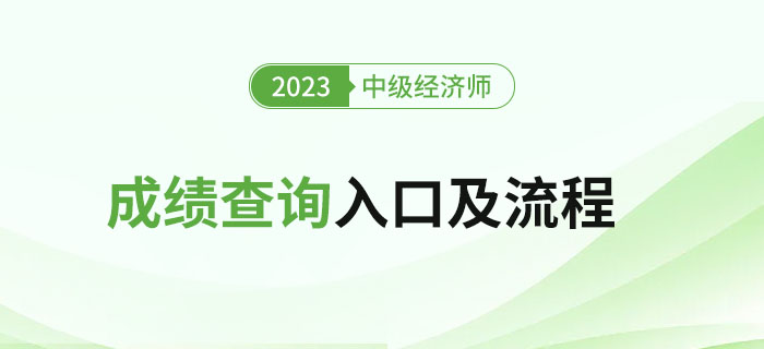 图文详解:2023年中级经济师成绩查询入口及流程! 图文详解:2023年中级经济师成绩查询入口及流程!