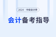 名师助力！2024年中级会计实务如何学？东奥张敬富为你解答