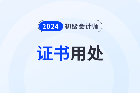 2024年初级会计资格证有什么用？