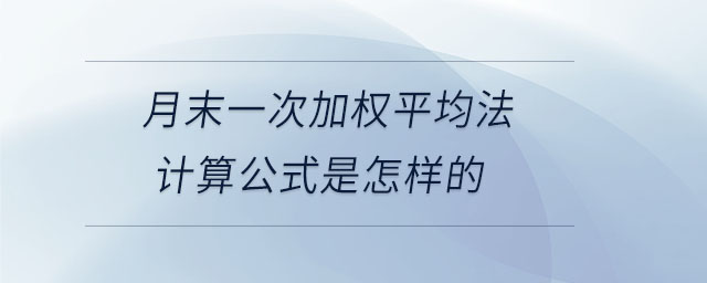 月末一次加权平均法计算公式是怎样的