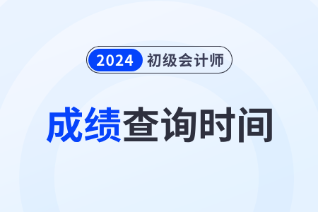 辽宁2024年初级会计考完多久出成绩? 辽宁2024年初级会计考完多久出成绩?