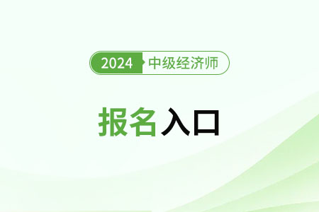陕西2024年中级经济师报名入口及流程是什么