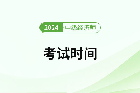 辽宁2024年中级经济师考试时间已经公布了，速看！
