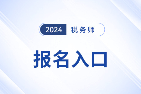 贵州省铜仁24年税务师考试报名入口现已开通! 贵州省铜仁24年税务师考试报名入口现已开通!
