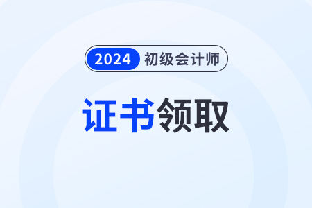 2024年初级会计电子证书领取入口是什么? 2024年初级会计电子证书领取入口是什么?