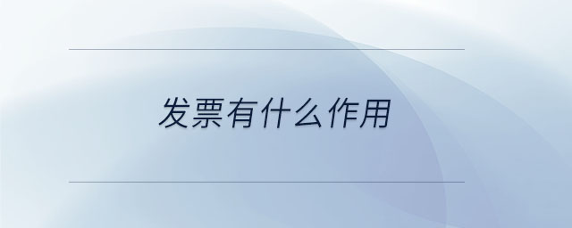 发票有什么作用 发票有什么作用