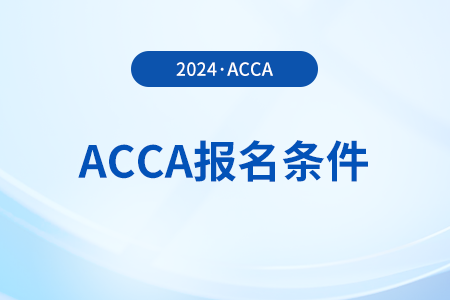 2024年3月山西acca报名条件已公布！立即了解！