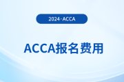 2025年3月acca报名费多少钱一门