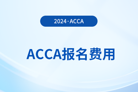 2024年3月黑龙江acca报名费用是多少钱？在哪能查？