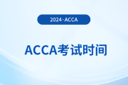 2025年3月acca考试于2025年3月3日至7日举行吗