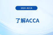 2024年12月acca季考成绩保留几年