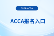 2025年3月acca季考在哪里报考