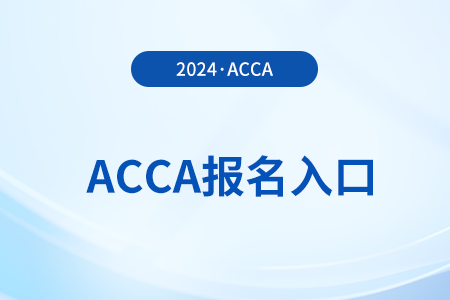 acca在哪里报名考试 acca在哪里报名考试