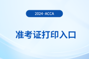2024年9月acca准考证打印入口在哪里