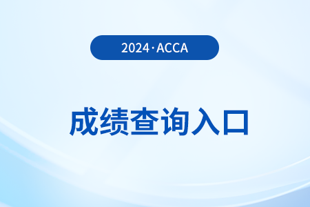 2024年3月acca考试成绩查询入口官网是什么