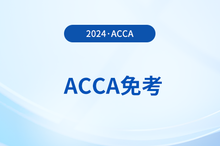 cpa可以免考acca哪几门